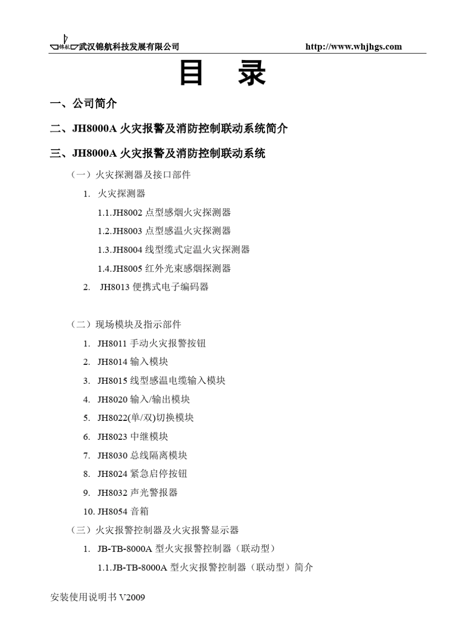 武汉锦航JH8000A设备安装说明_第2页