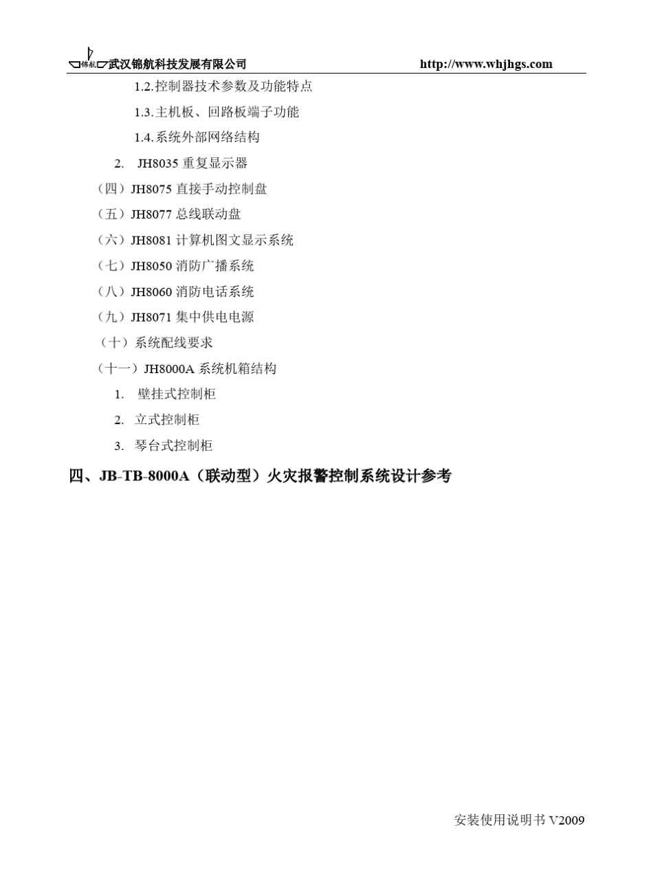 武汉锦航JH8000A设备安装说明_第3页