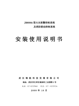 武汉锦航JH8000A设备安装说明