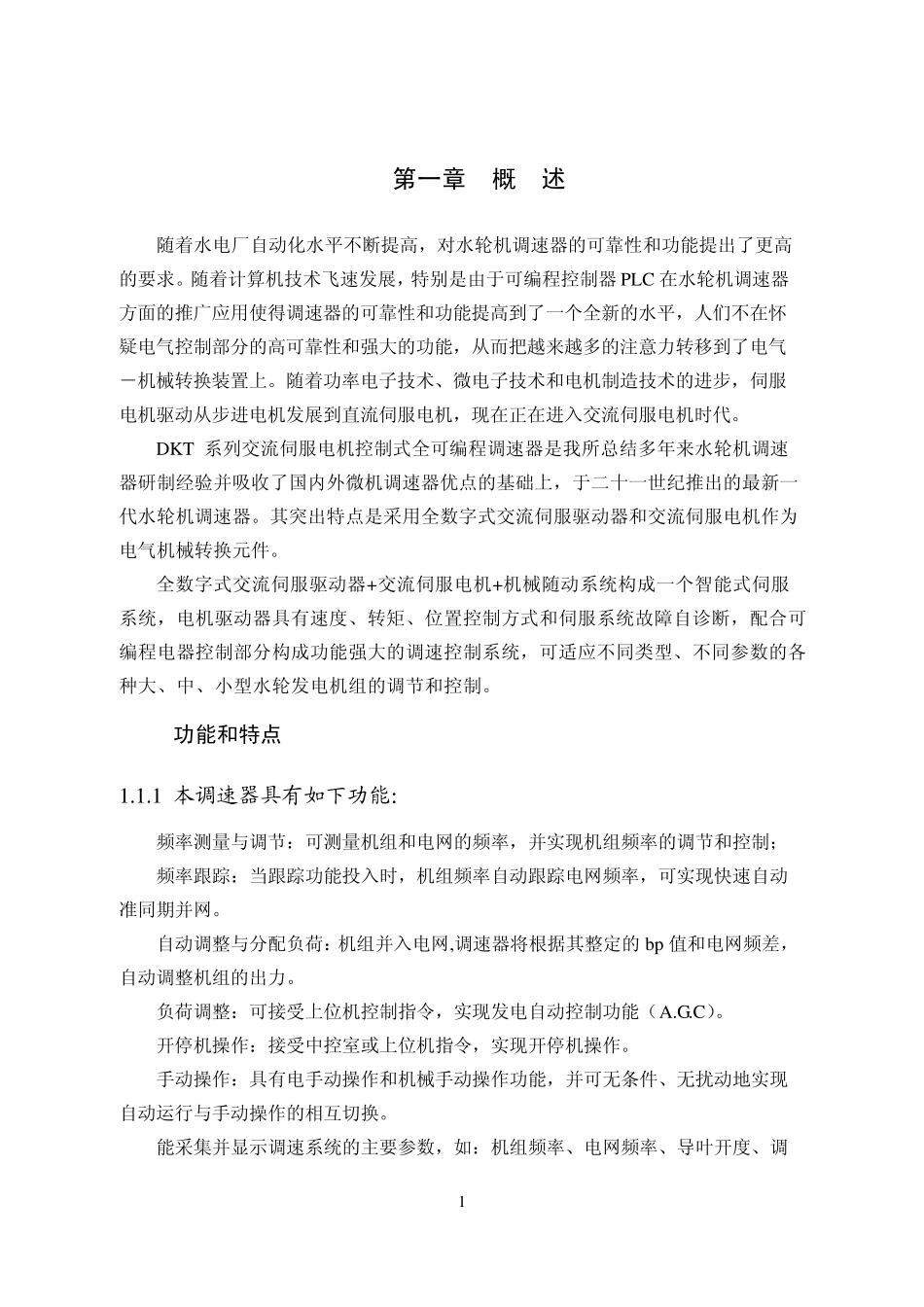 武汉长控所DKT(A)自复中调速器电气说明书_第3页