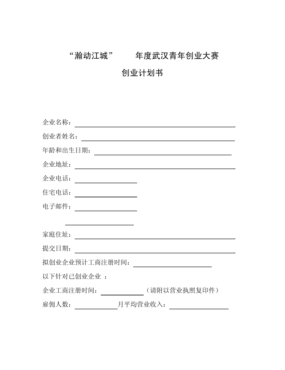 武汉青年创业大赛创业计划书参考_第1页