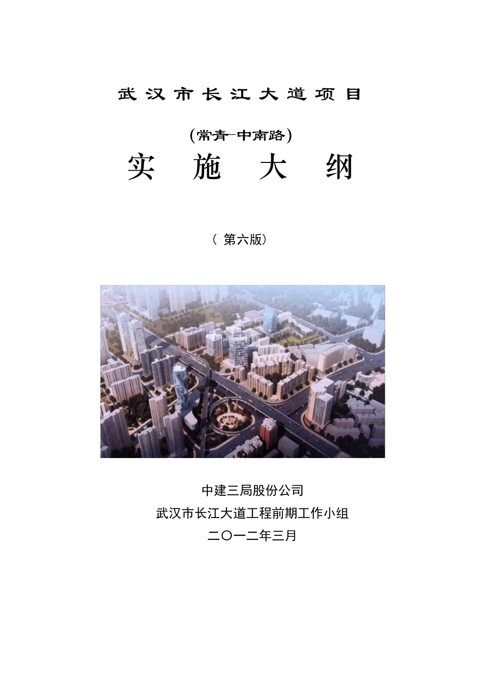武汉长江大道项目工程实施策划(含拆迁)[常青中南路]_第1页