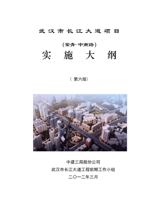 武汉长江大道项目工程实施策划(含拆迁)[常青中南路]