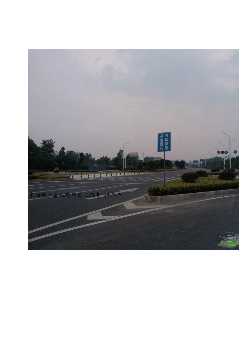 武汉驾照考试科目三金银湖路考考场地图_第3页