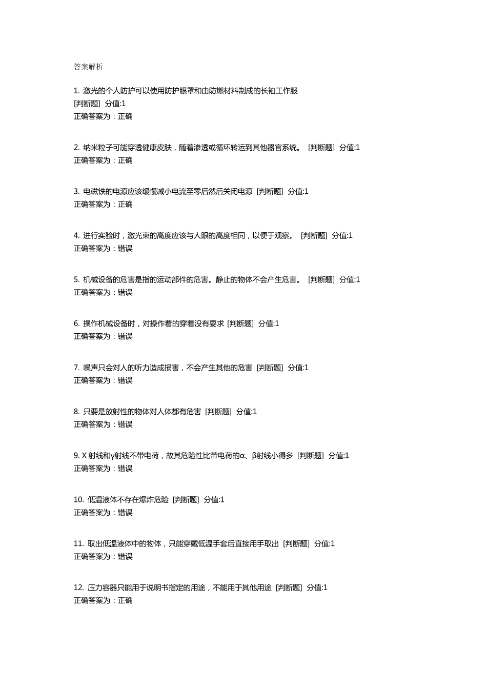 武汉高校实验室安全教育考试题库_第1页