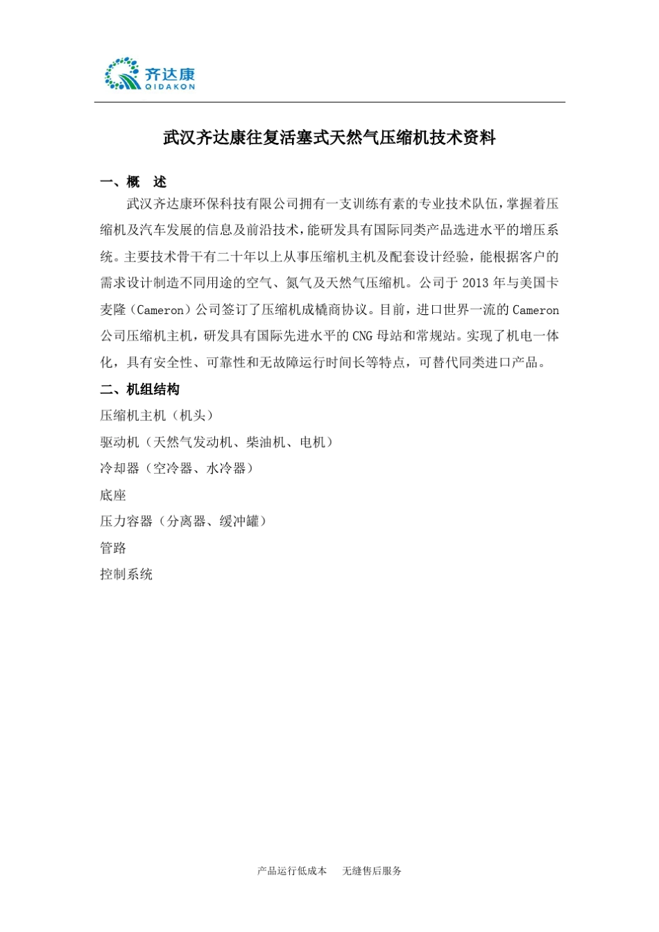 武汉齐达康往复活塞式天然气压缩机技术资料_第1页