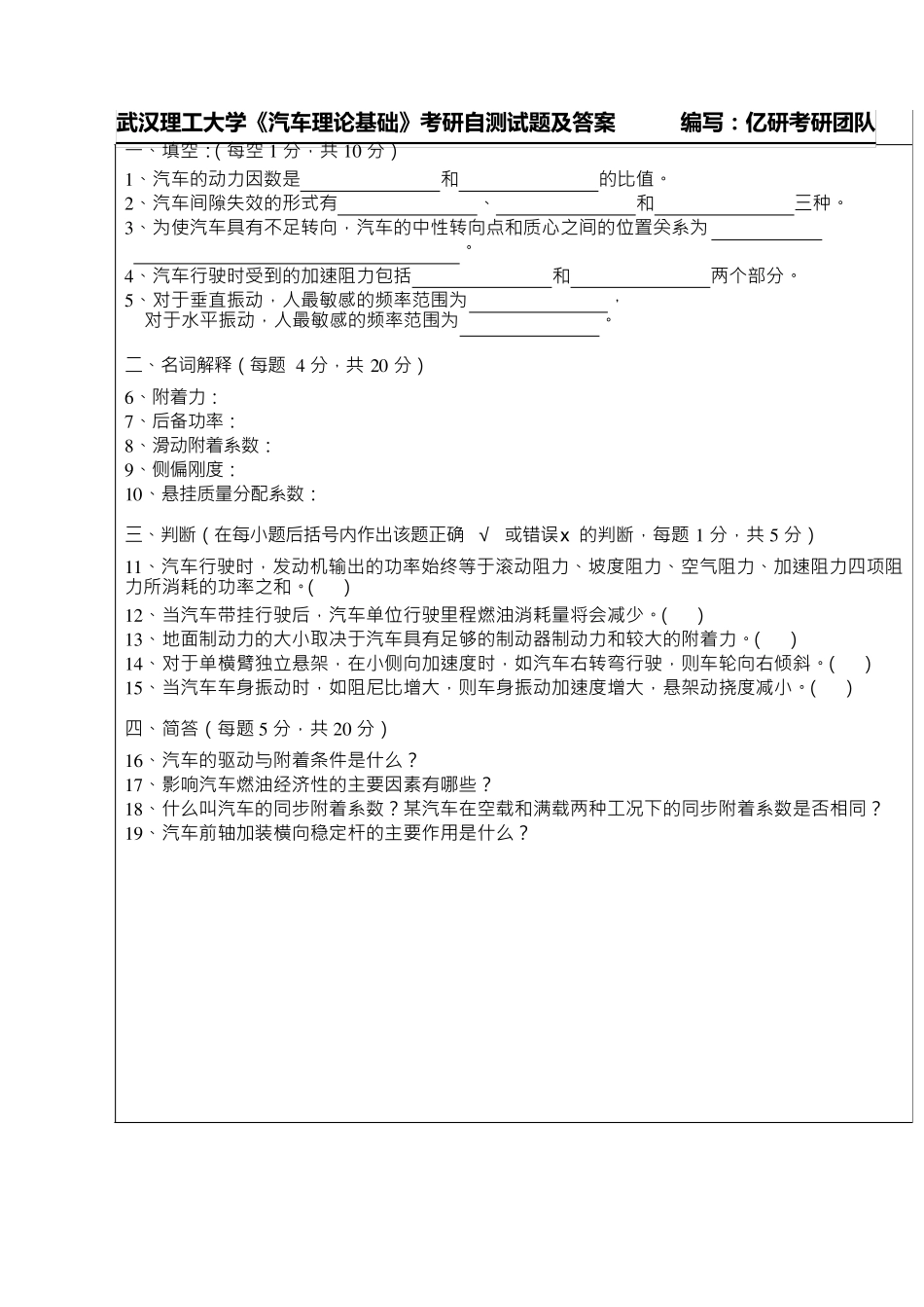 武理工《汽车理论基础》考研题及答案_第1页