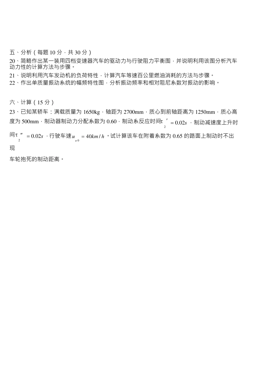 武理工《汽车理论基础》考研题及答案_第2页