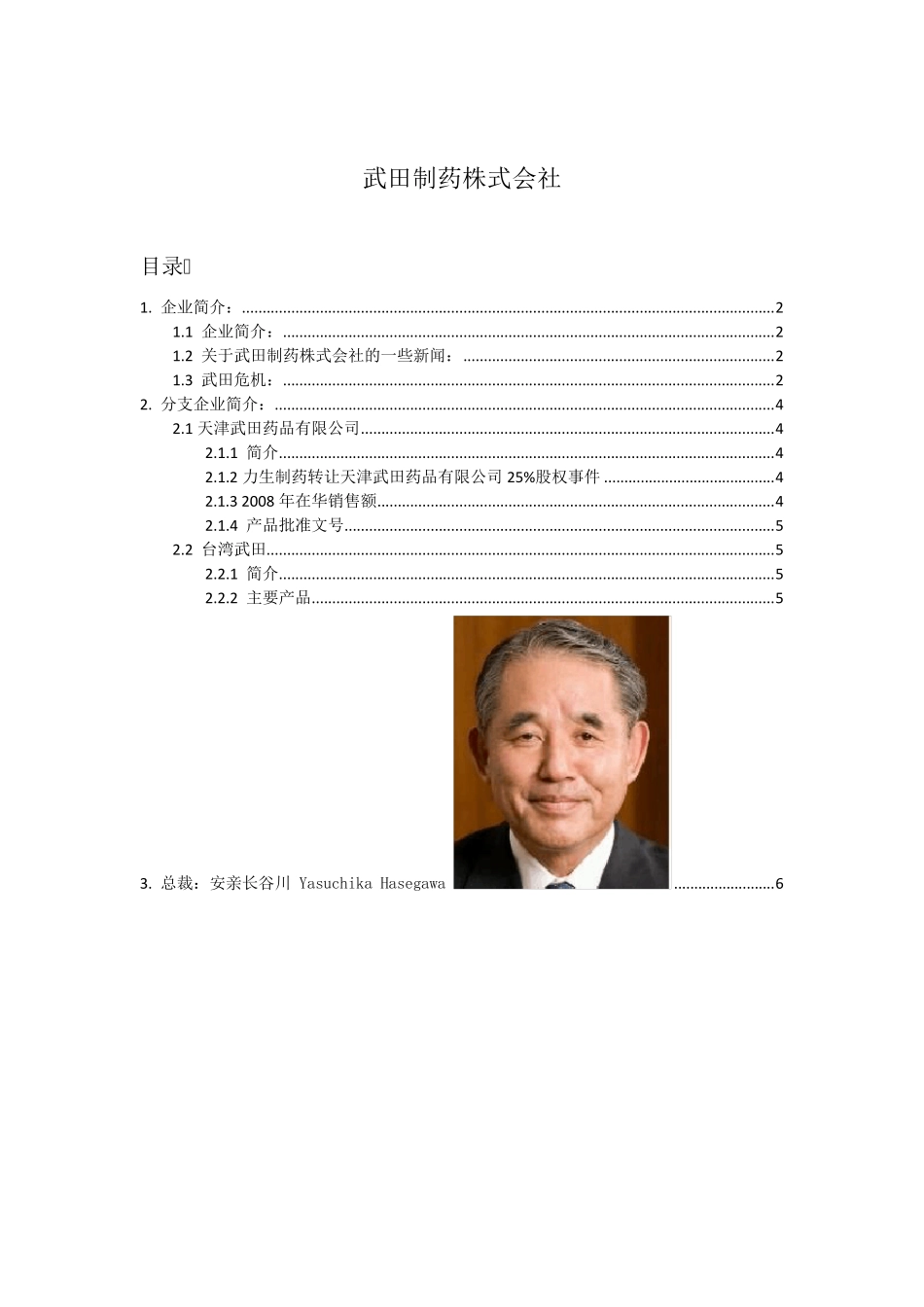 武田制药株式会社简介_第1页