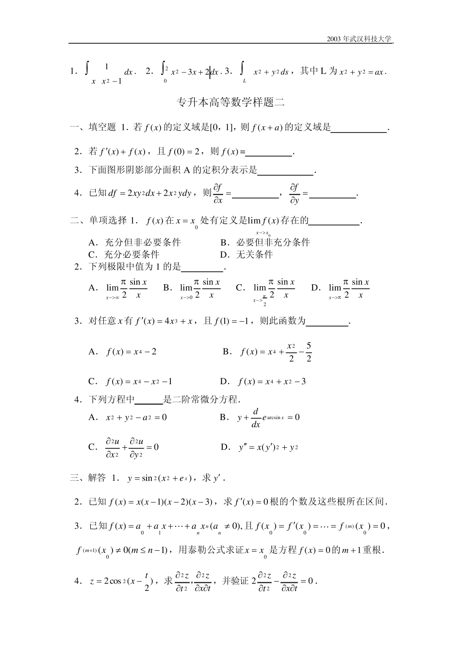 武科大专升本高等数学样题一_第2页