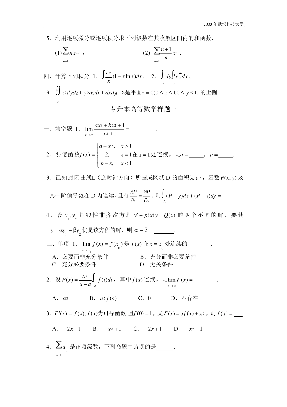 武科大专升本高等数学样题一_第3页