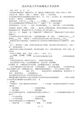 武科大机械设计考试试卷及答案