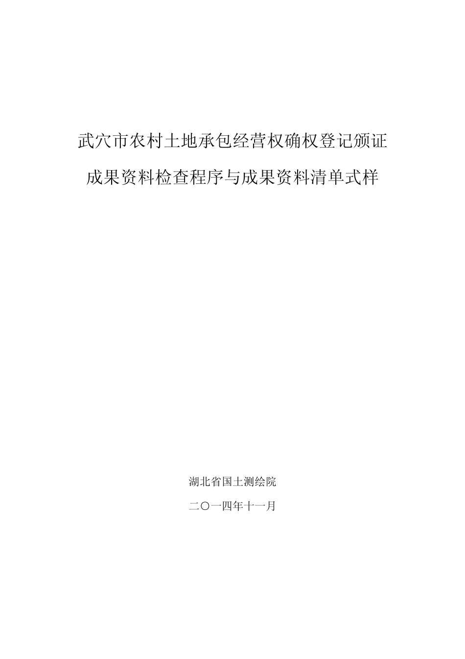 武穴市农经权调查成果资料检查程序及成果资料清单式样_第1页