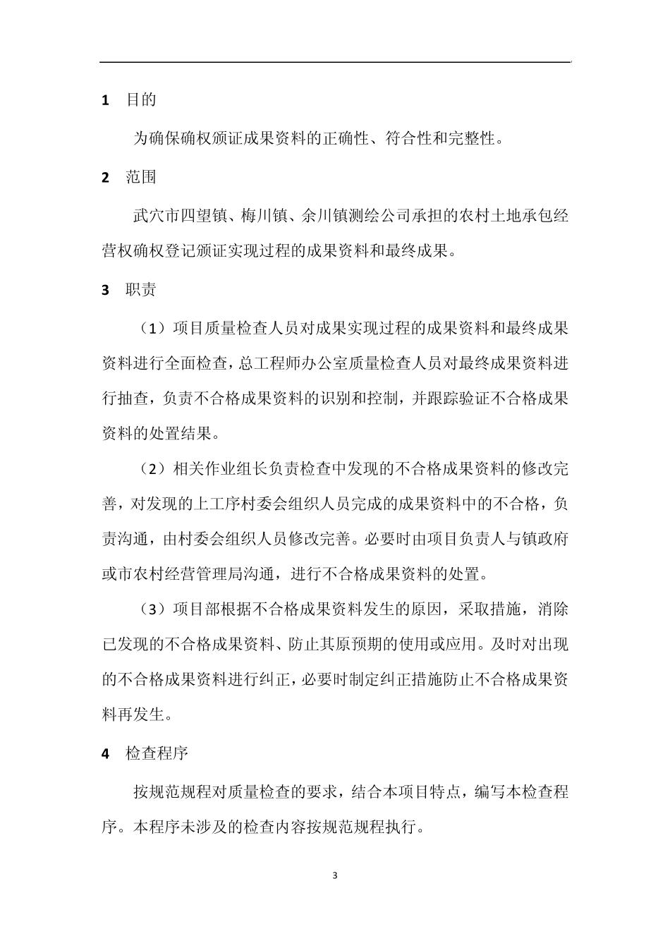 武穴市农经权调查成果资料检查程序及成果资料清单式样_第3页