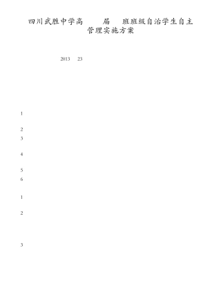 武胜中学高2013届23班学生自治班级自主管理实施方案