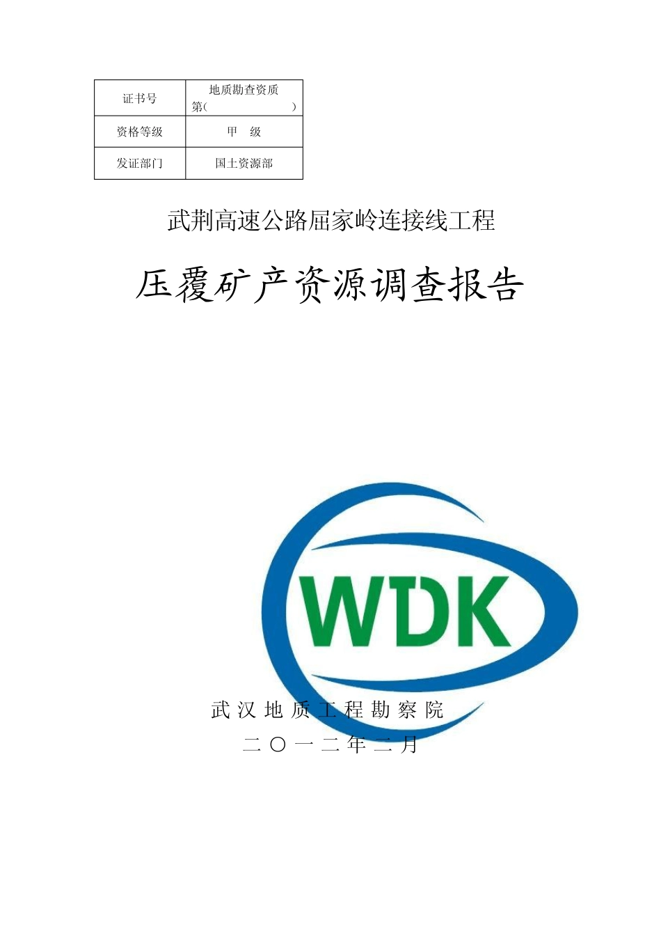 武荆高速屈家岭连接线压矿报告_第1页