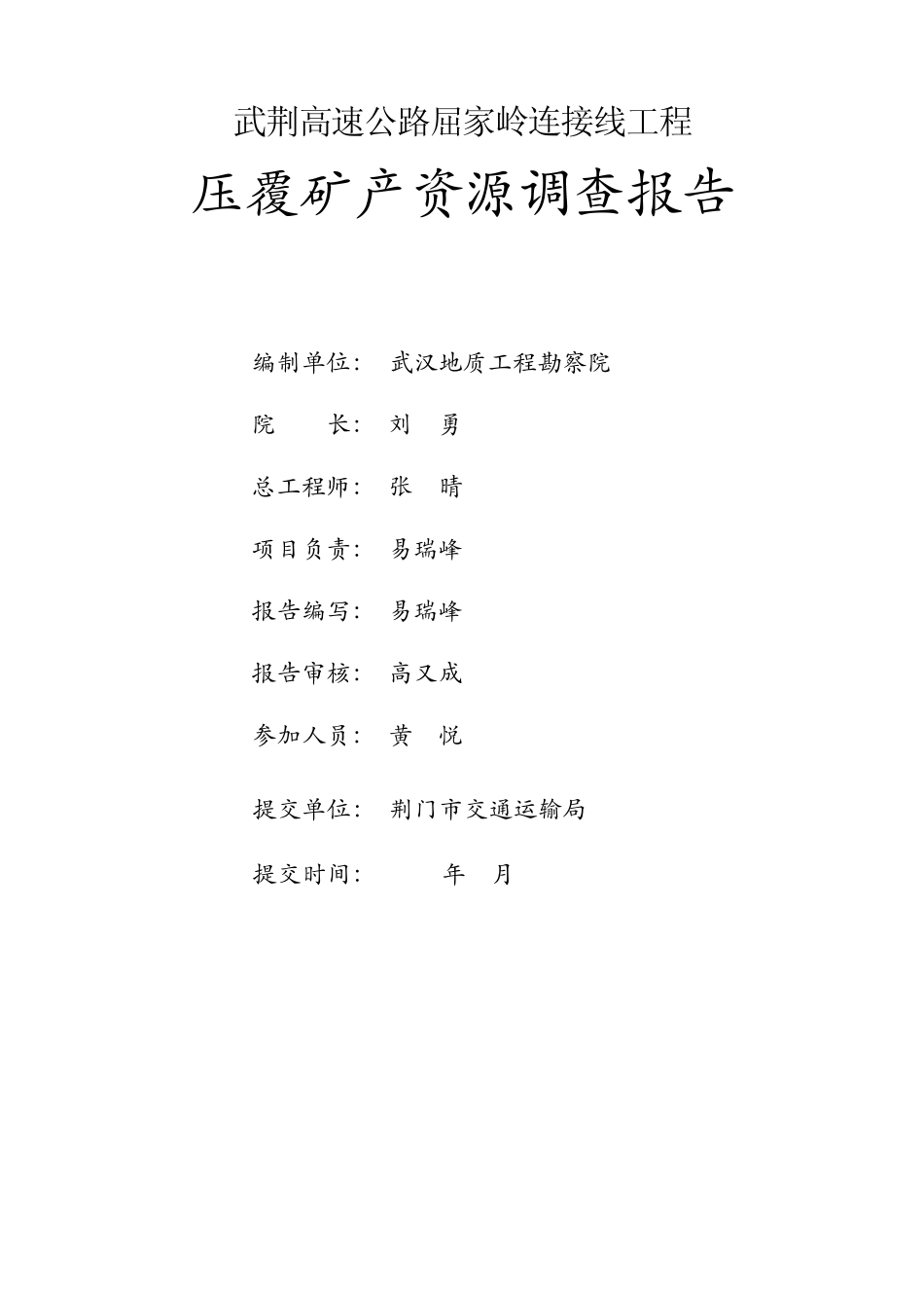 武荆高速屈家岭连接线压矿报告_第2页