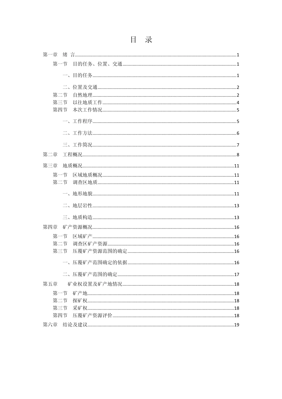 武荆高速屈家岭连接线压矿报告_第3页
