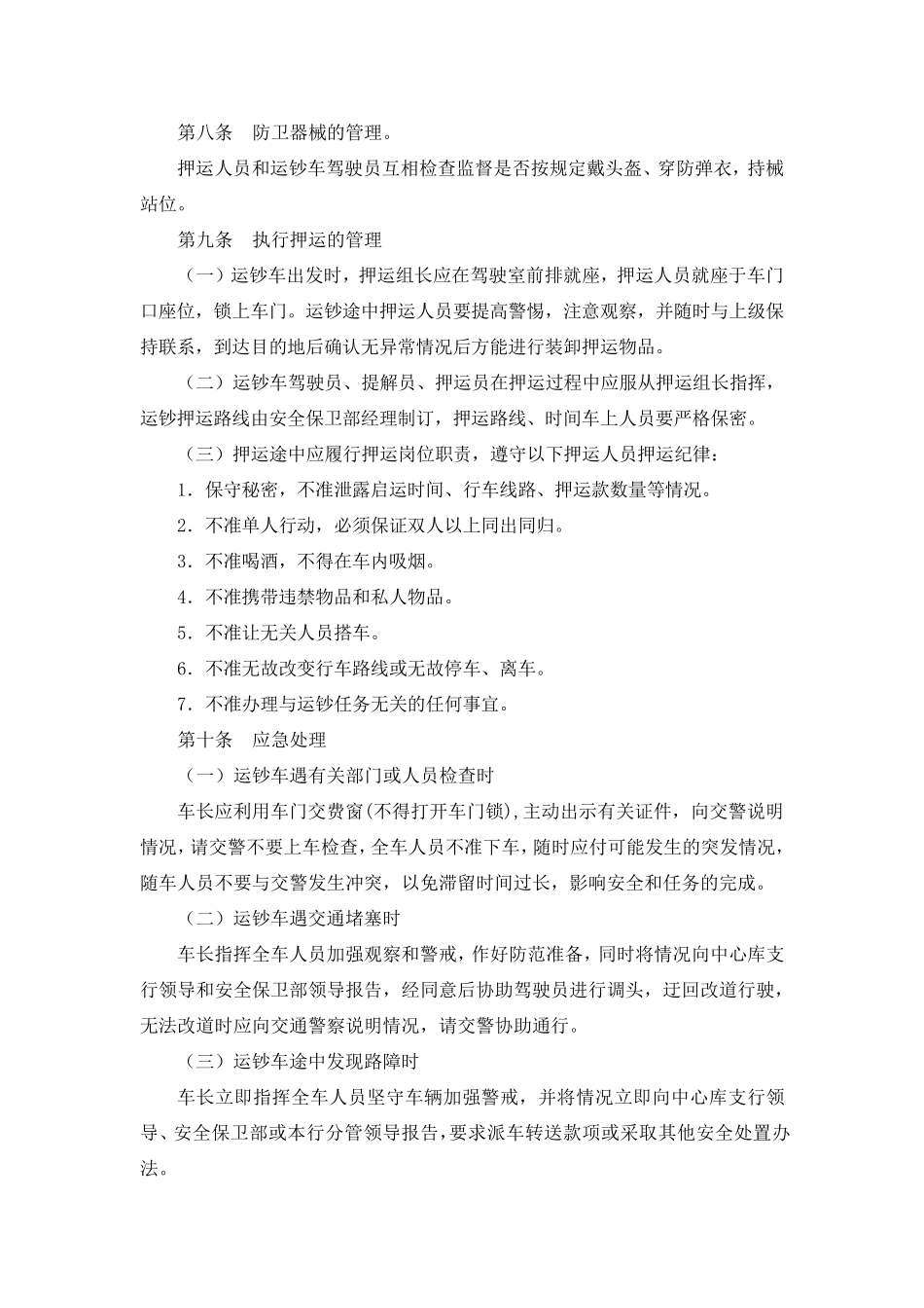 武装押运管理制度与流程_第2页