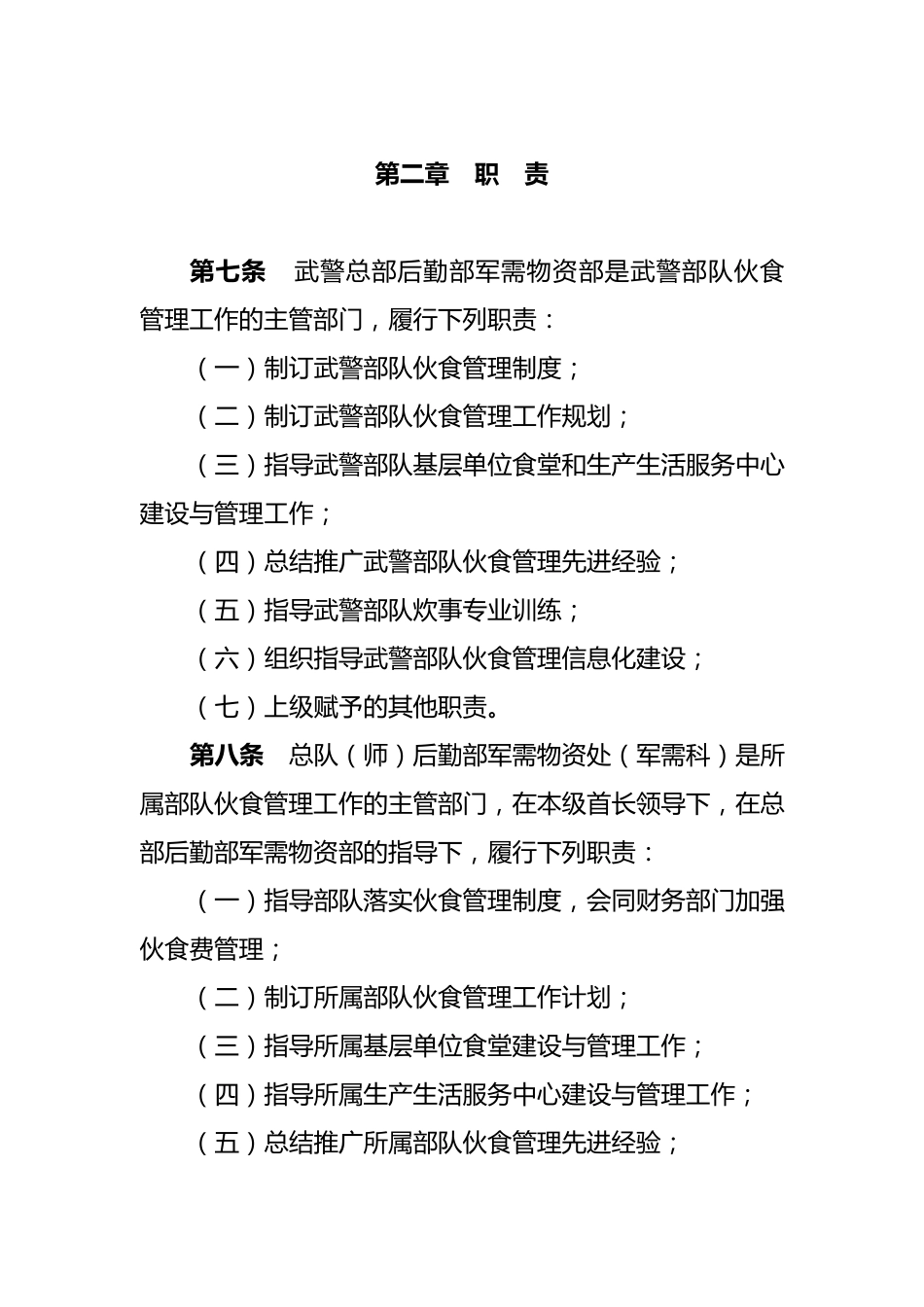 武警伙食管理全文_第2页