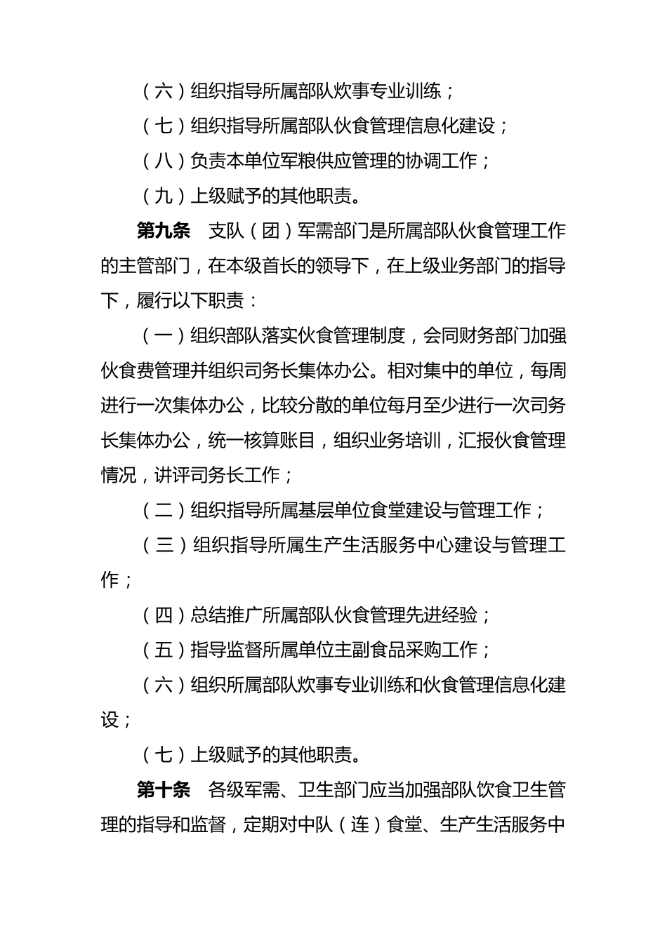 武警伙食管理全文_第3页