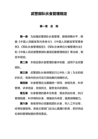 武警伙食管理全文