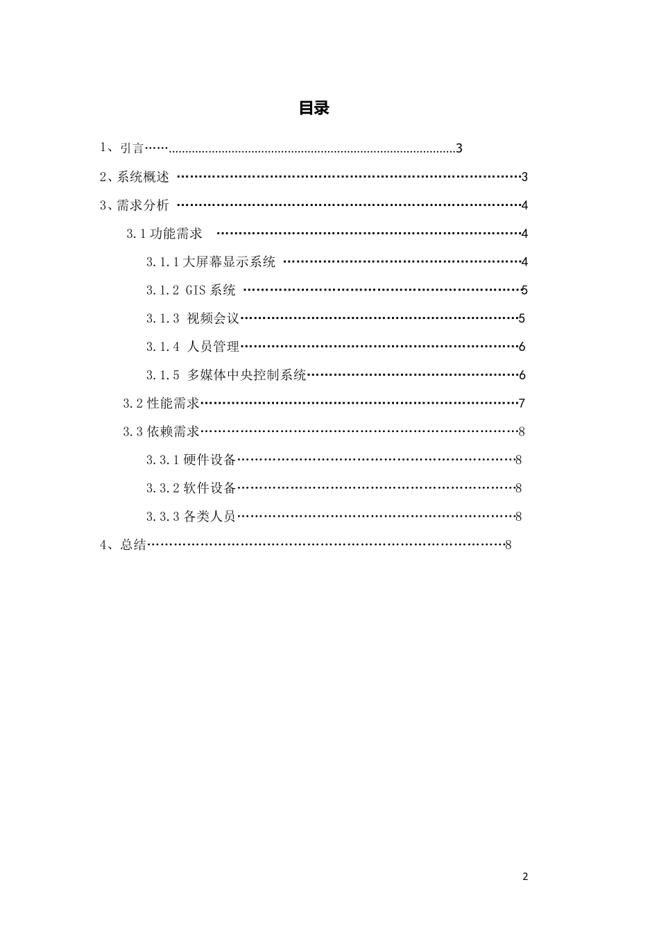 武警作战系统需求分析_第2页