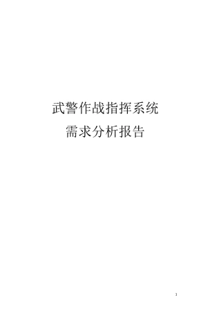 武警作战系统需求分析