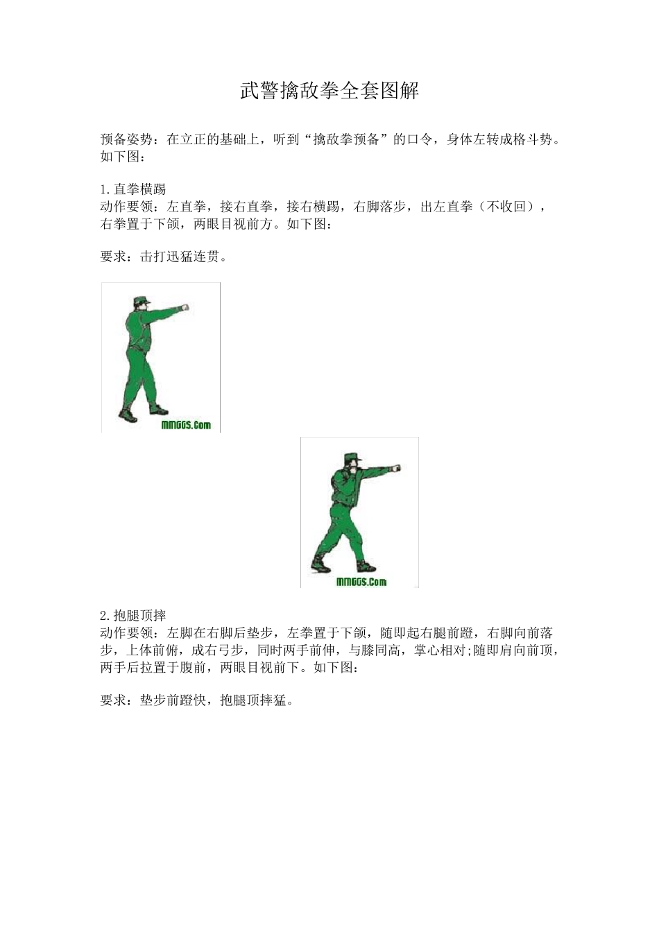武警擒敌拳图解_第1页