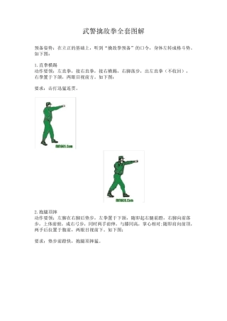 武警擒敌拳图解