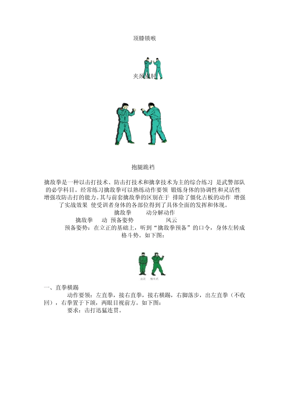 武警现役摔擒、擒敌拳116动连贯动和分解动作_第2页