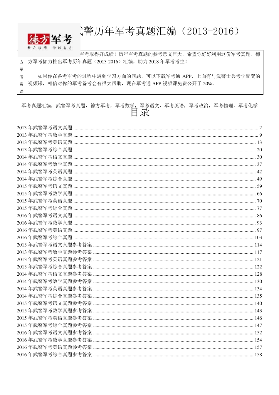 武警历年军考真题及参考答案德方军考汇编(20132016)_第1页