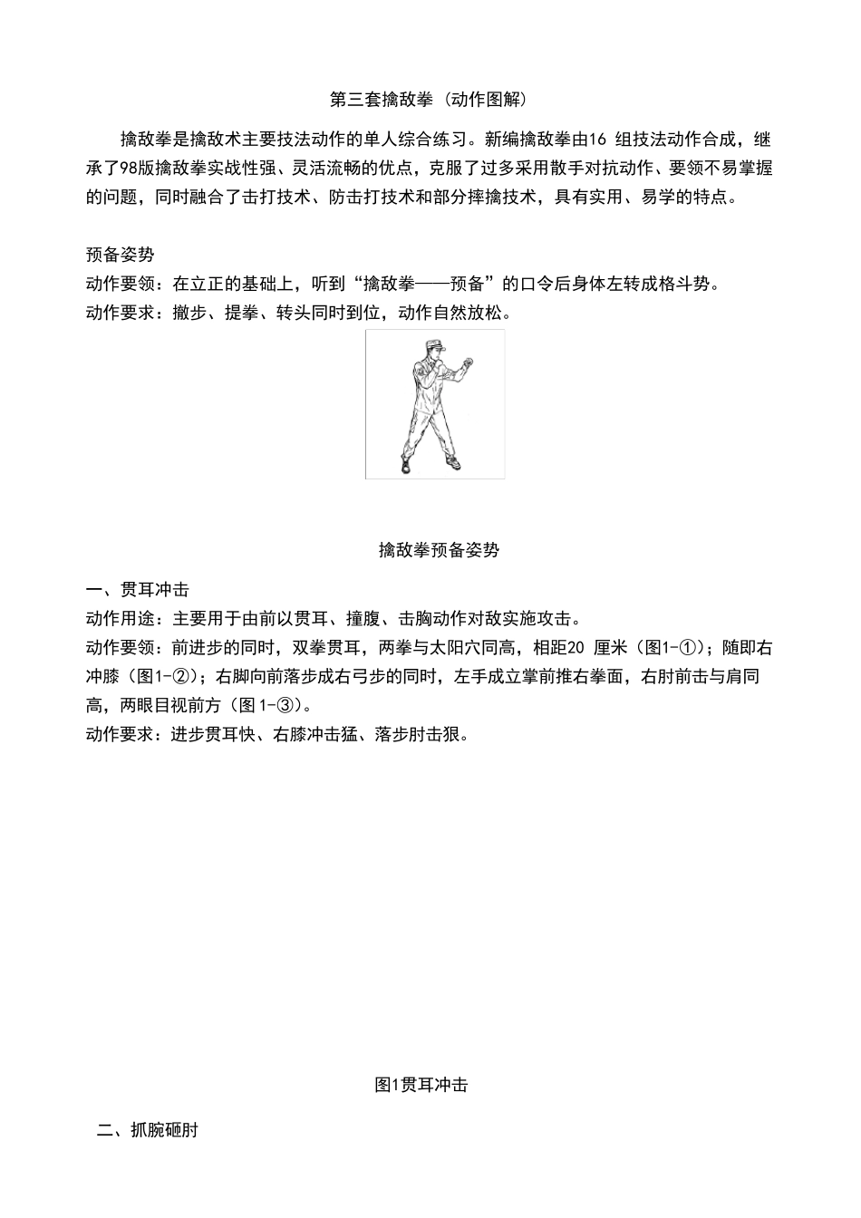 武警第三套擒敌拳图解_第1页