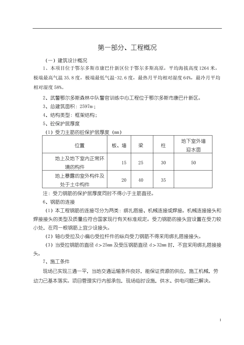 武警营房施工方案_第1页