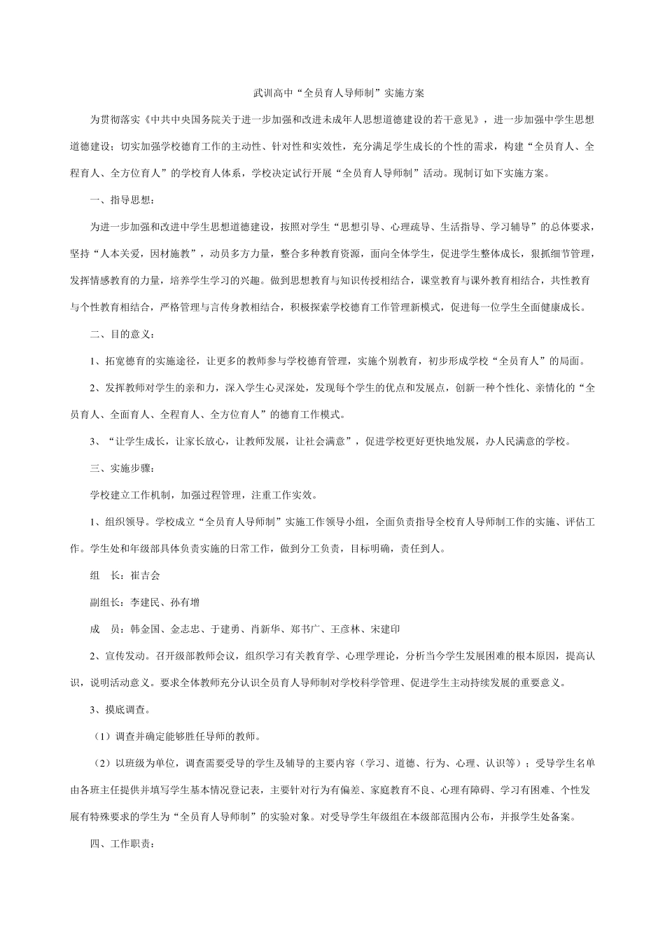 武训高中全员育人导师制制度、考核方案、实施方案_第1页