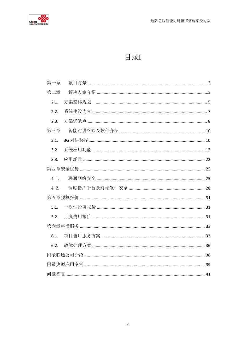 武警边防智能对讲指挥调度方案_第2页