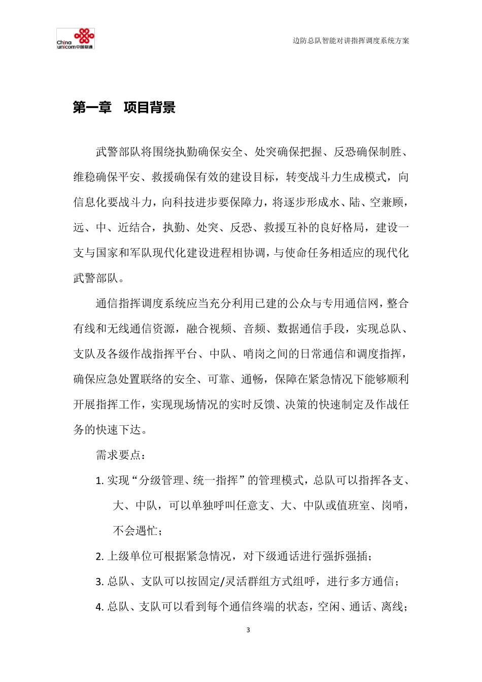 武警边防智能对讲指挥调度方案_第3页