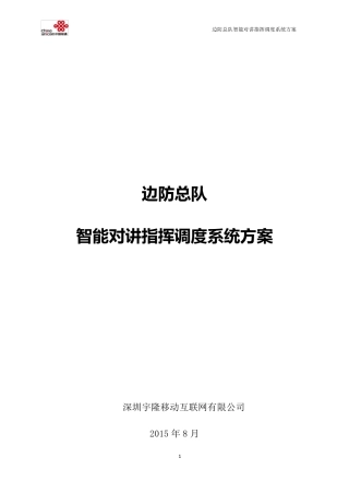 武警边防智能对讲指挥调度方案