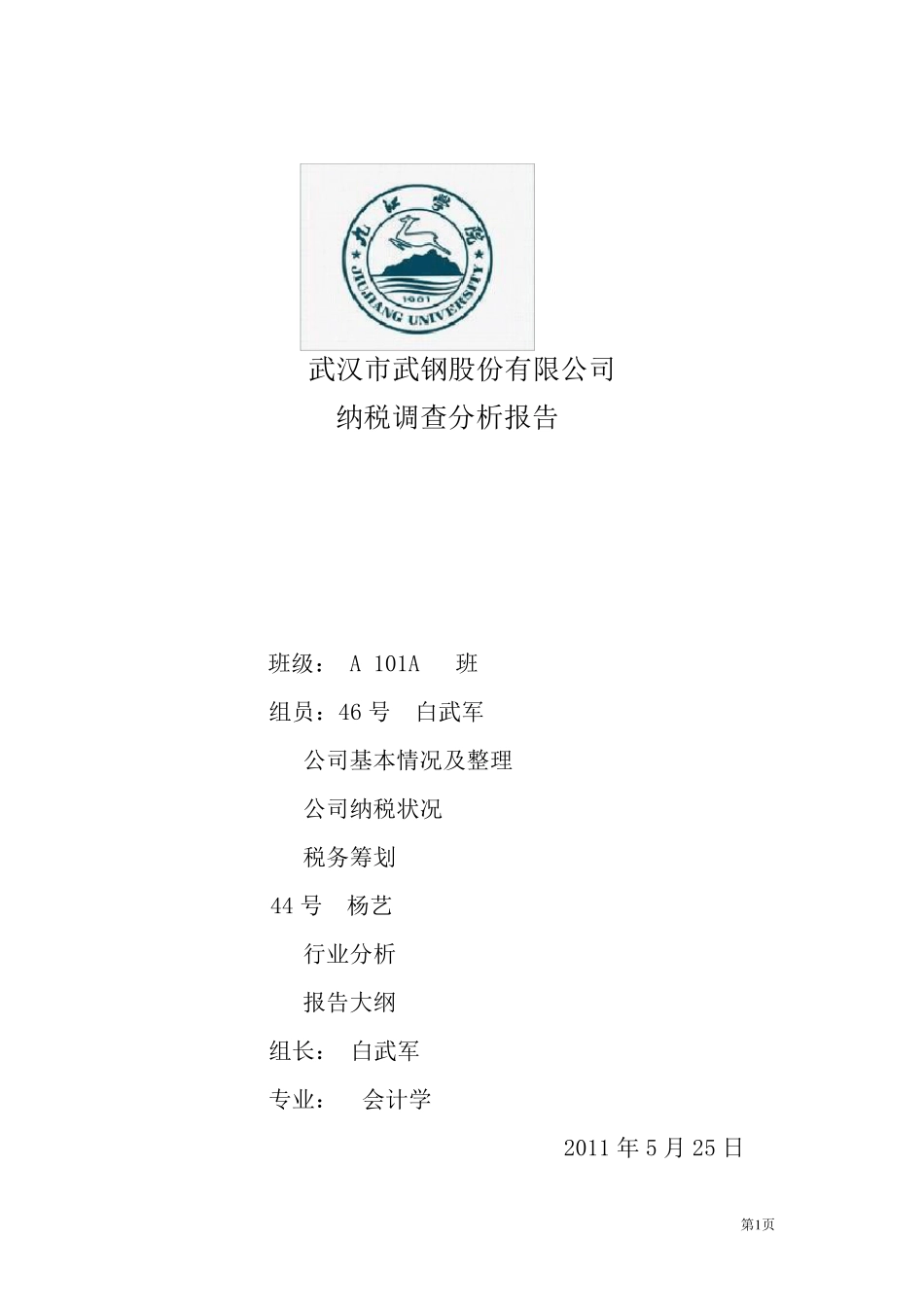 武钢公司纳税分析报告_第1页