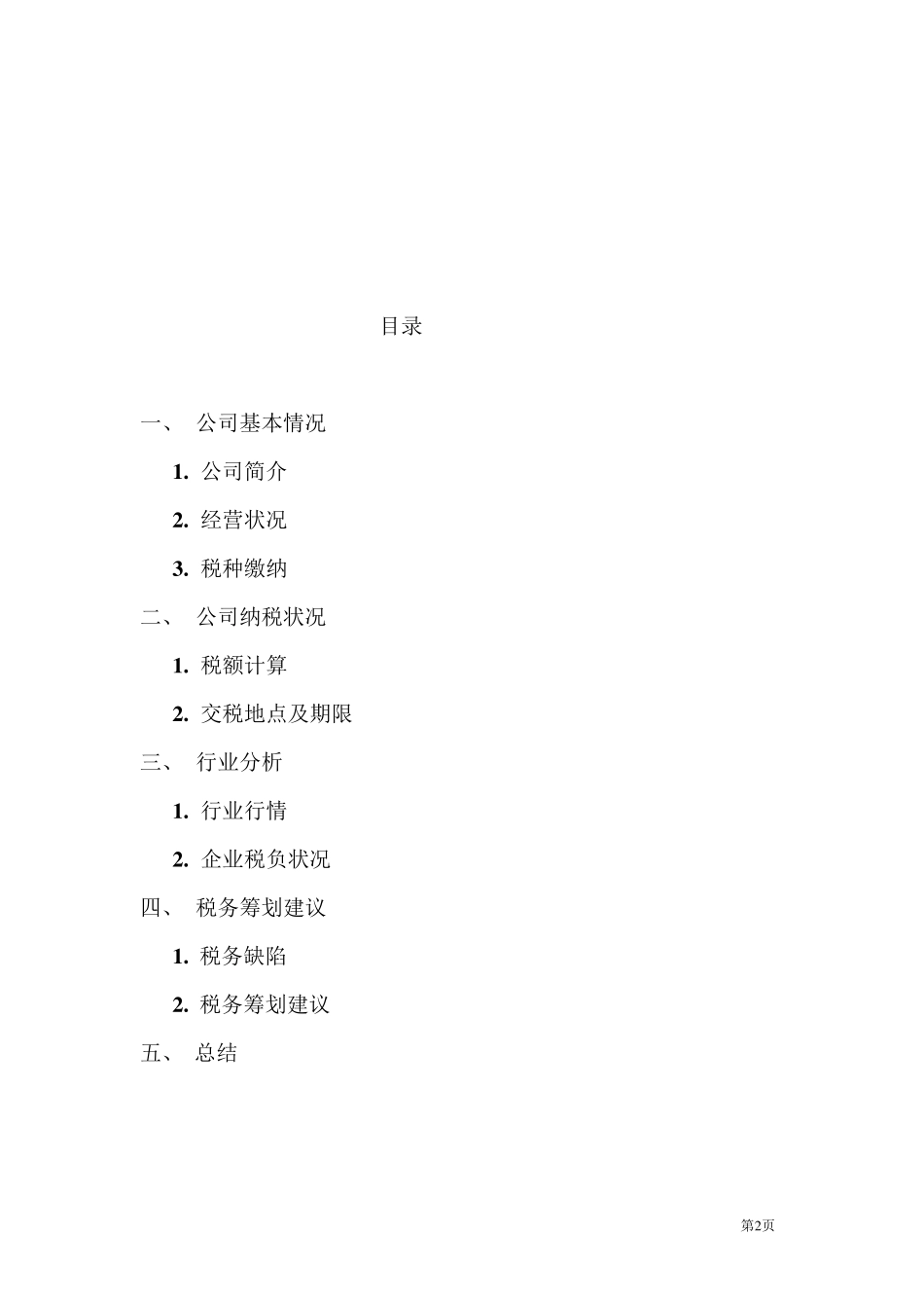 武钢公司纳税分析报告_第2页