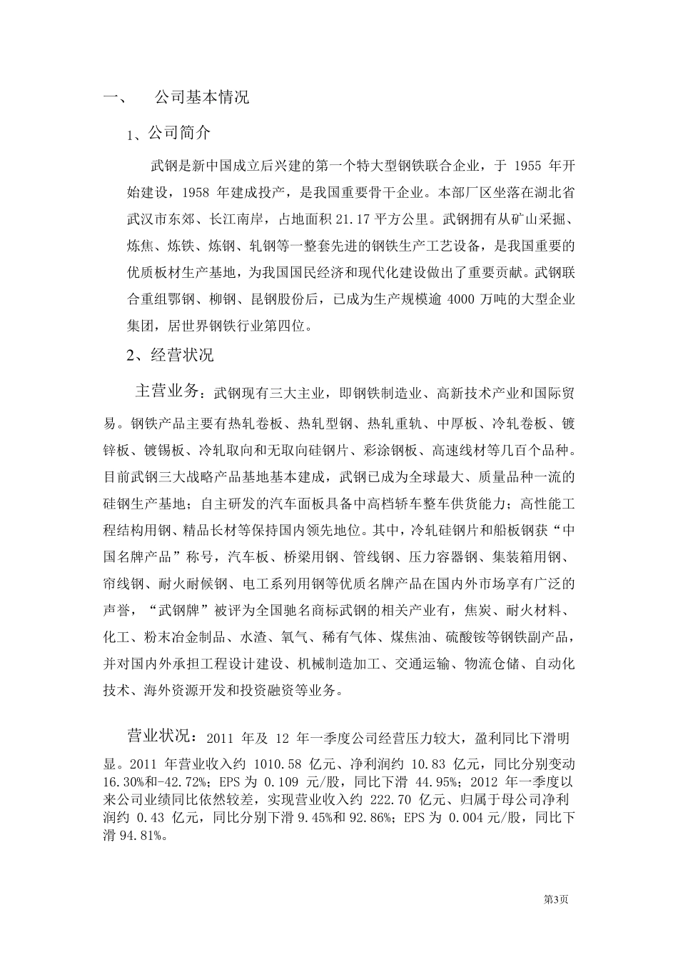 武钢公司纳税分析报告_第3页