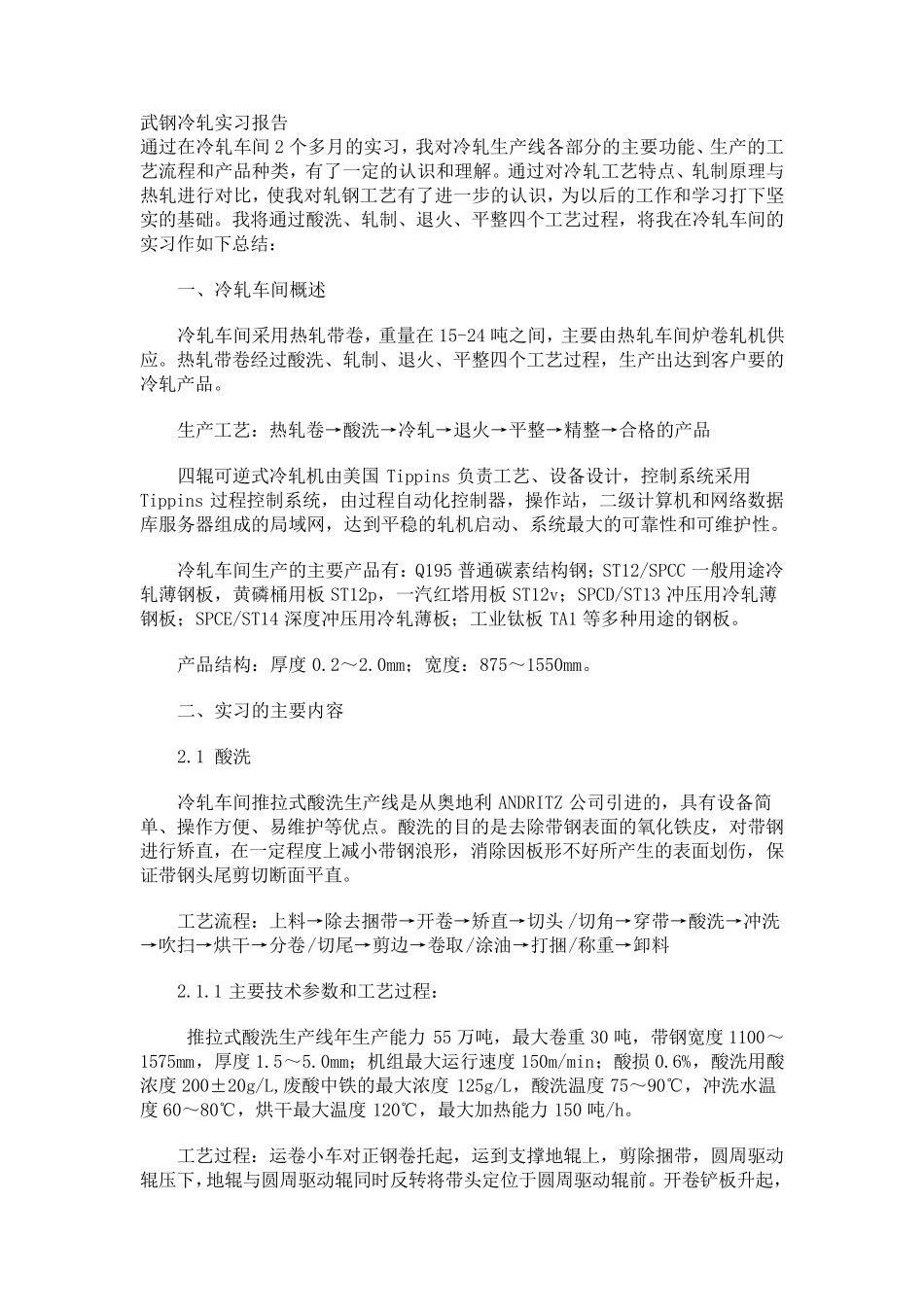 武钢冷轧实习报告_第1页