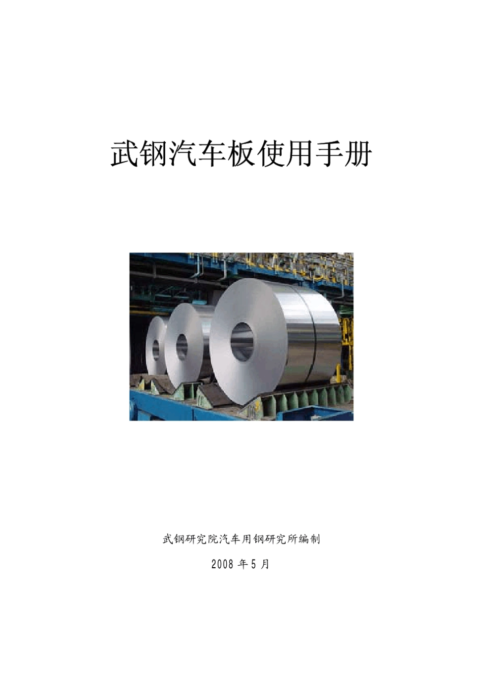 武钢汽车板使用手册_第1页