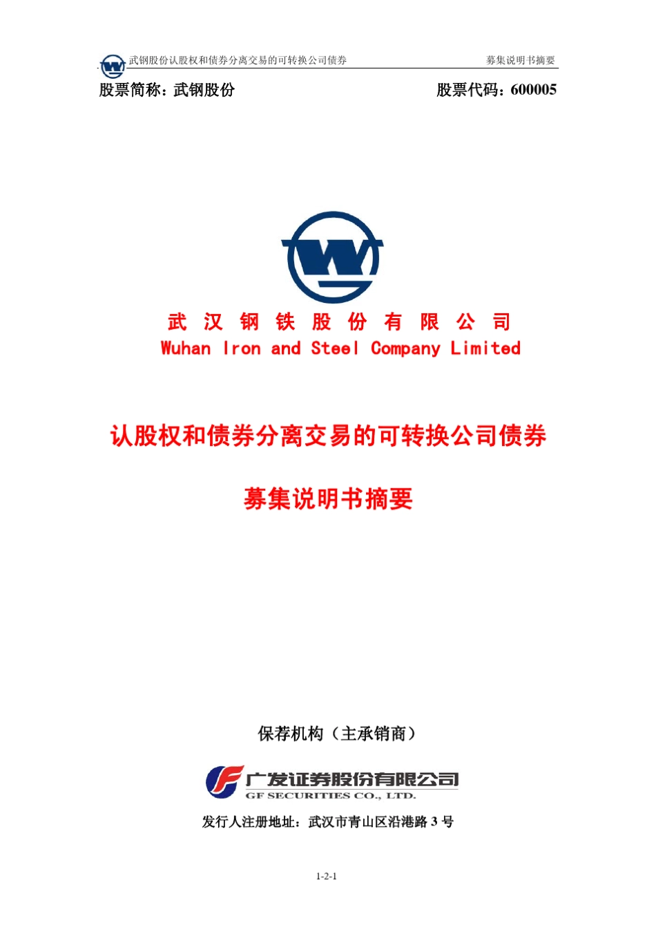 武钢股份认股权和债券分离交易的可转换公司债券_第1页