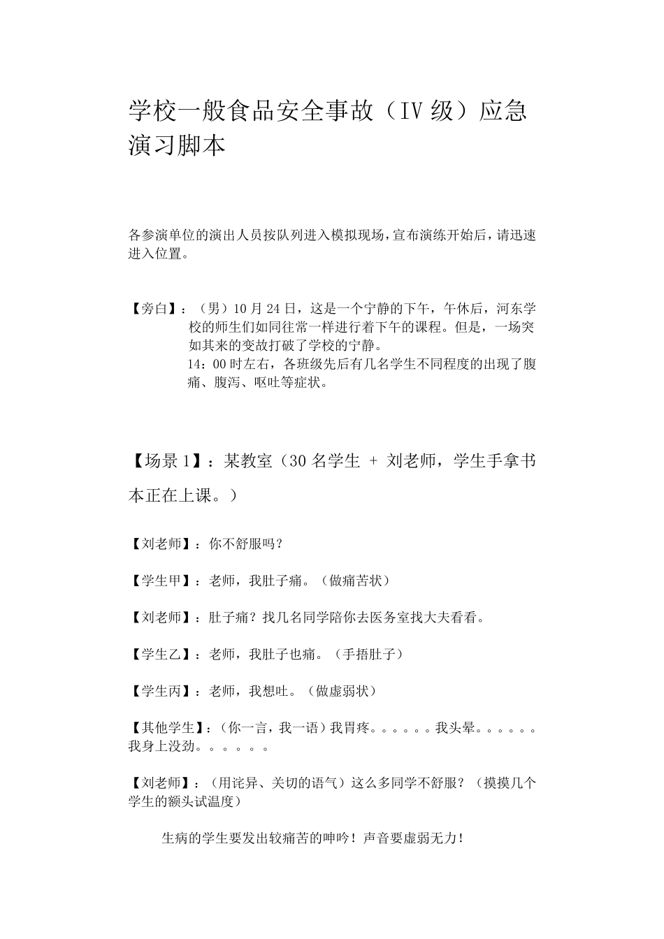 武陵区学校一般食品安全事故应急演练脚本._第1页