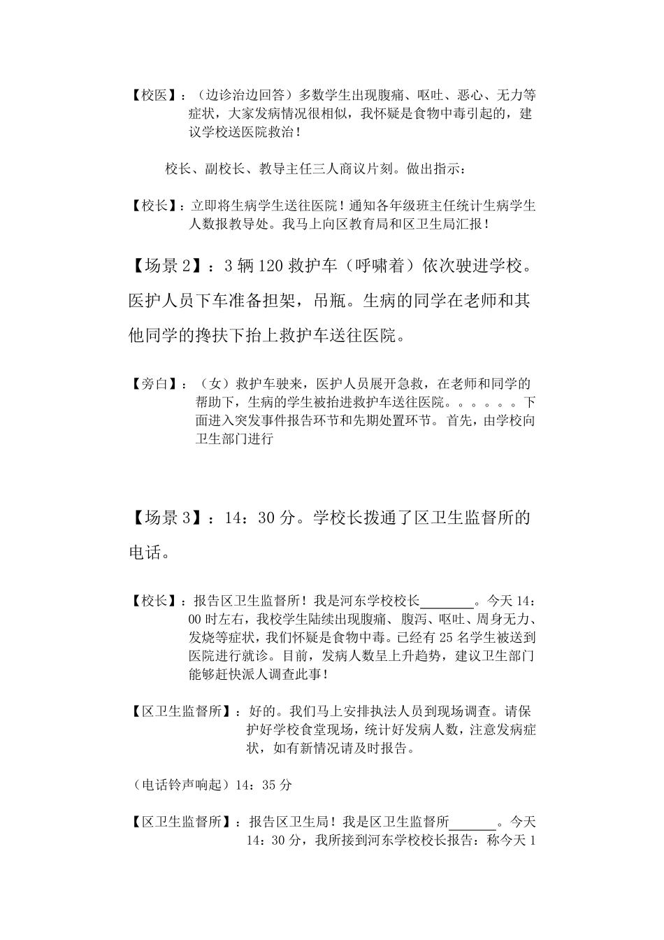 武陵区学校一般食品安全事故应急演练脚本._第3页