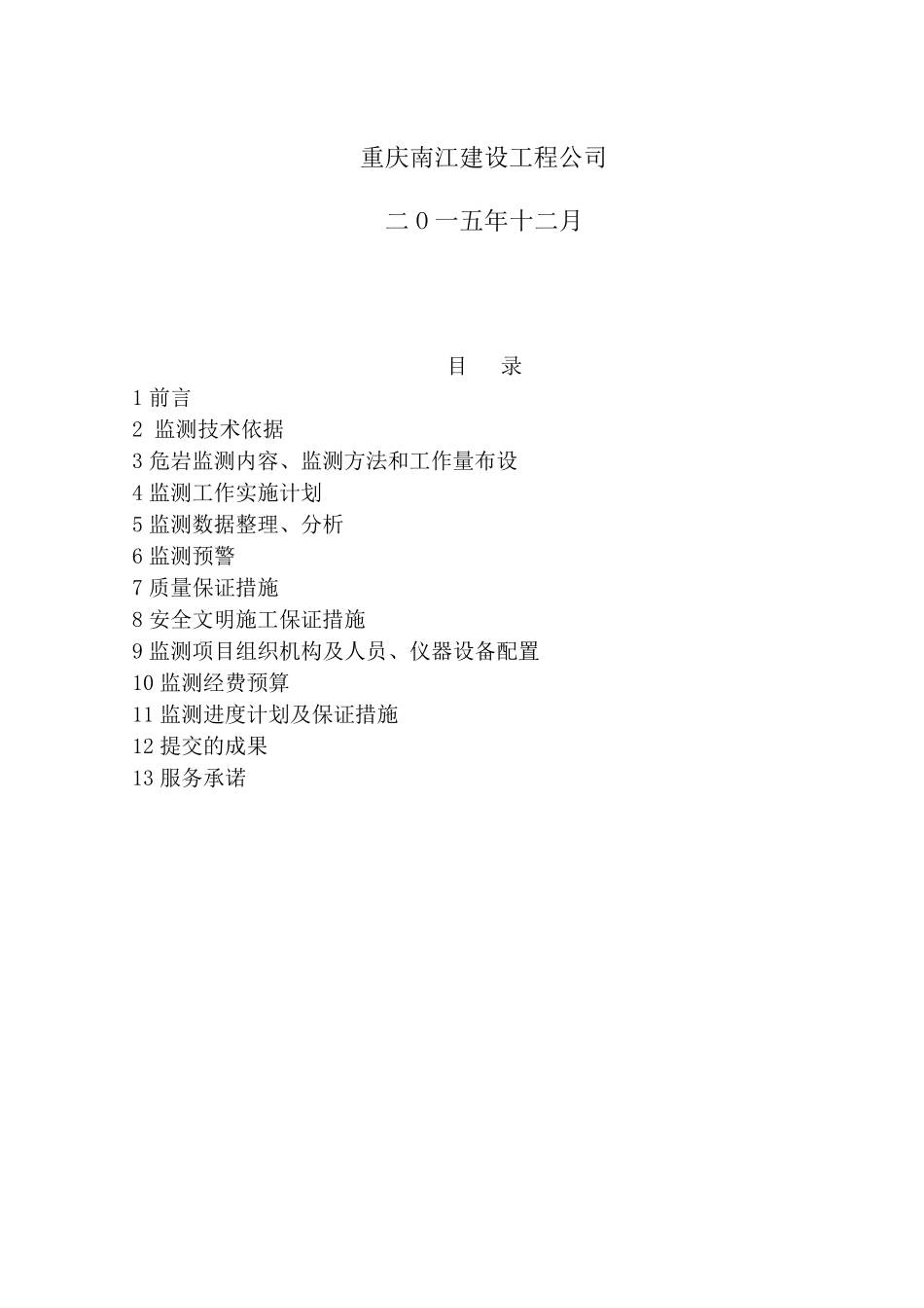 武陵危岩监测方案_第2页