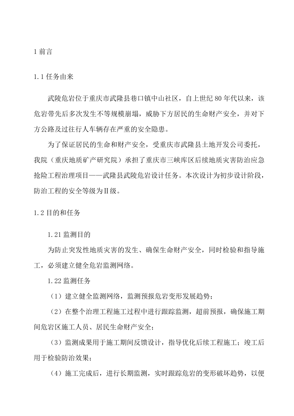 武陵危岩监测方案_第3页