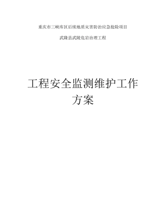 武陵危岩监测方案