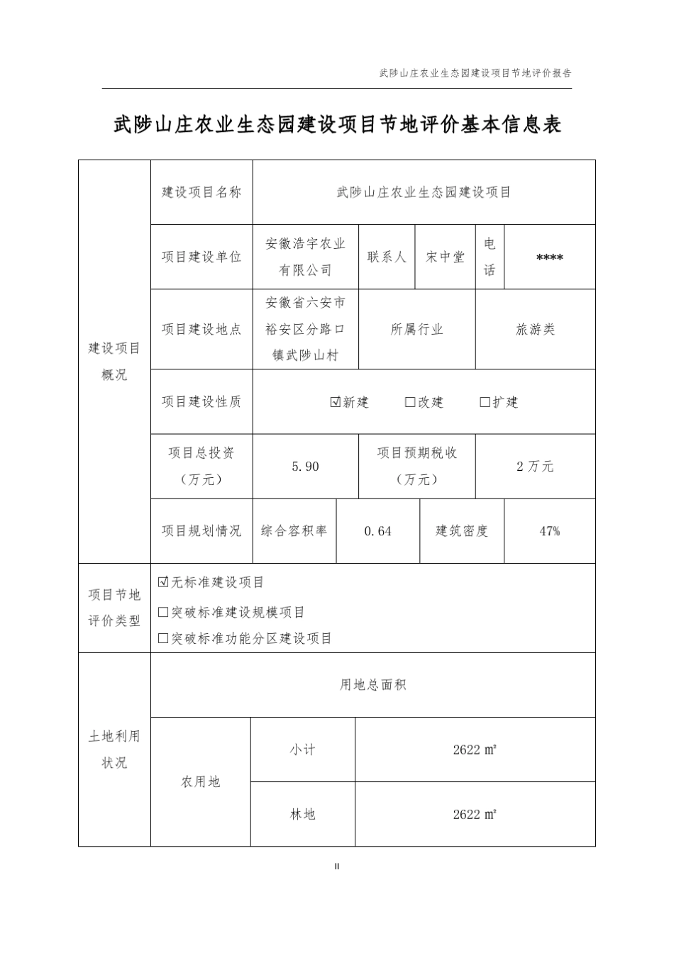 武陟山庄农业生态园建设项目节地评价报告_第3页